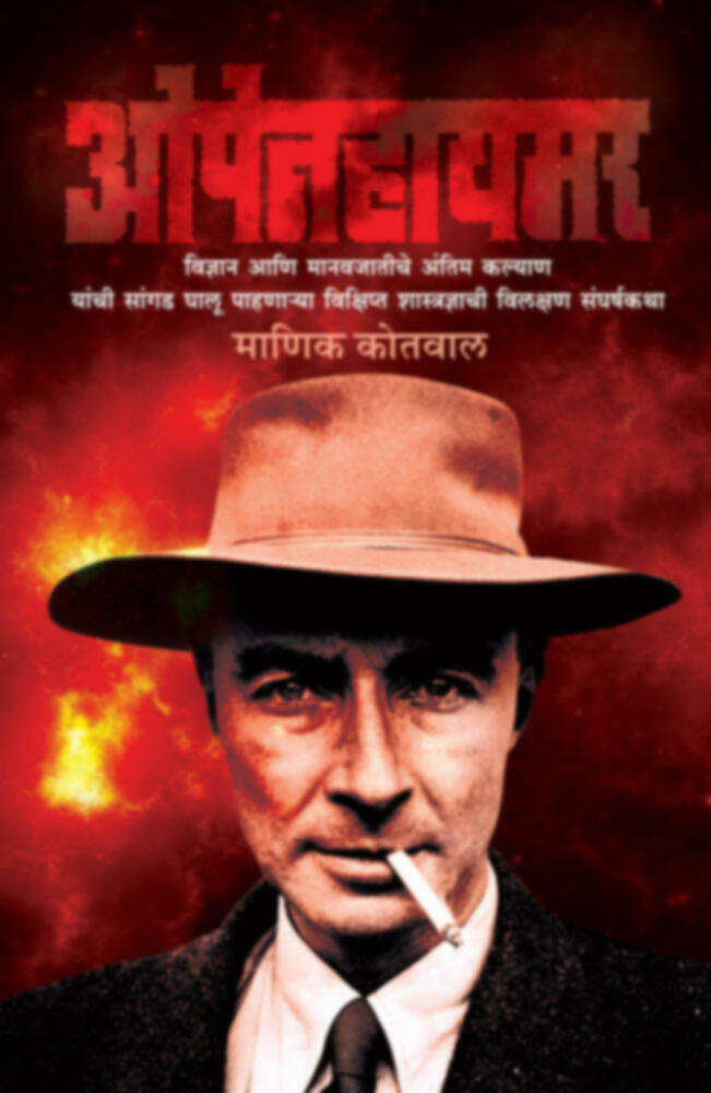Openhaymar | ओपेनहायमर