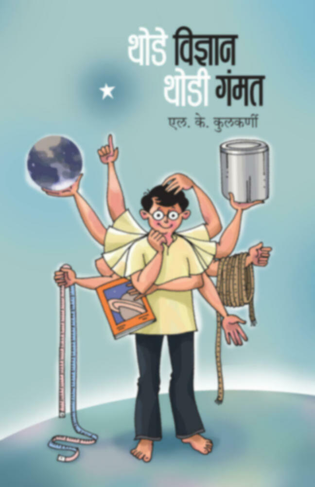 Thode Vidnyan Thodi gammat | थोडे विज्ञान थोडी गंमत