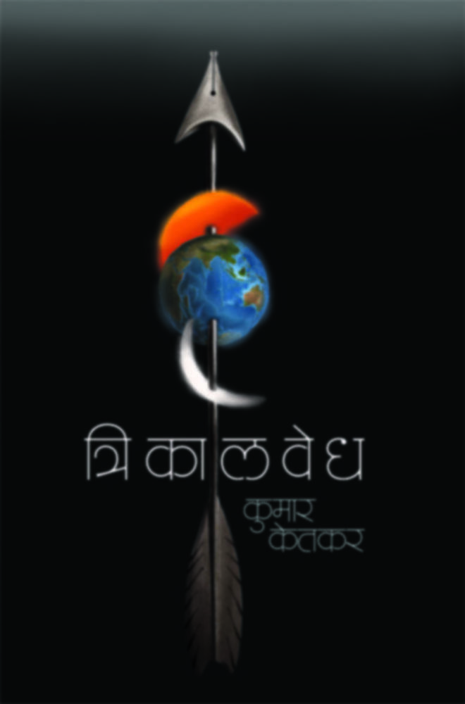 Trikalvedh | त्रिकालवेध