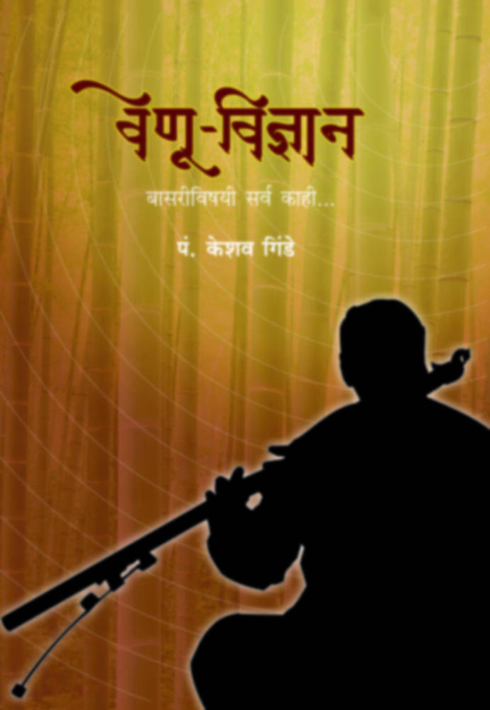 Venu Vidnyan | वेणू विज्ञान