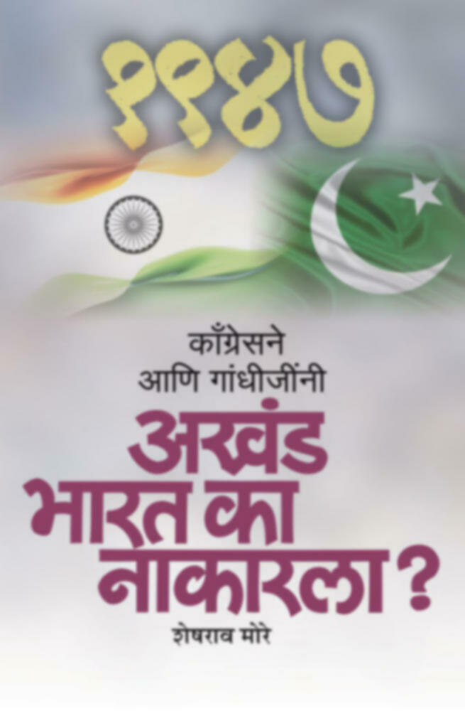 Congressne aani gandhijinni akhand bharat ka nakarla? | काँग्रेसने आणि गांधीजींनी अखंड भारत का नाकारला?