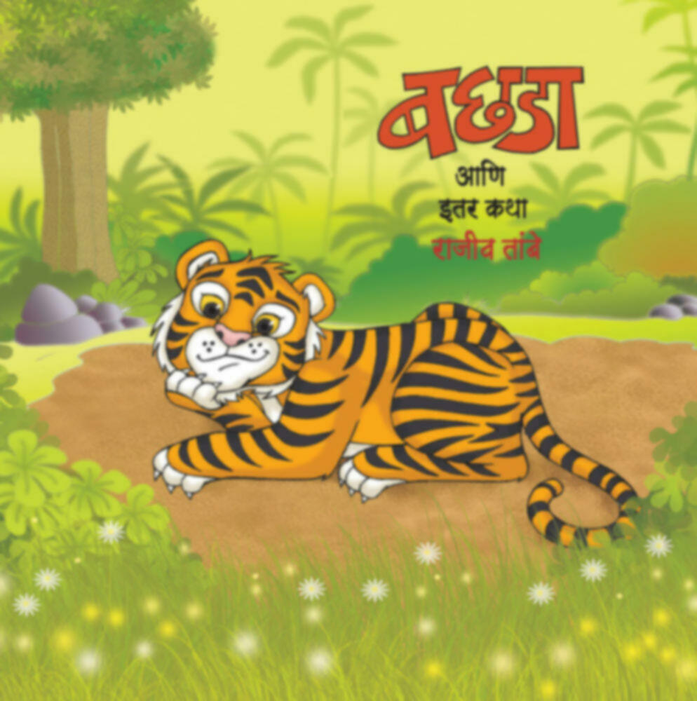 Bachada aani itar katha | बछडा आणि इतर कथा