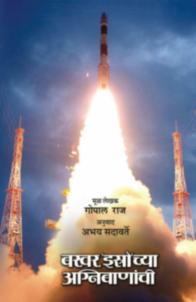 Bakhar Isrochya Agnibananchi | बखर 'इस्त्रो'च्या अग्निबाणांची