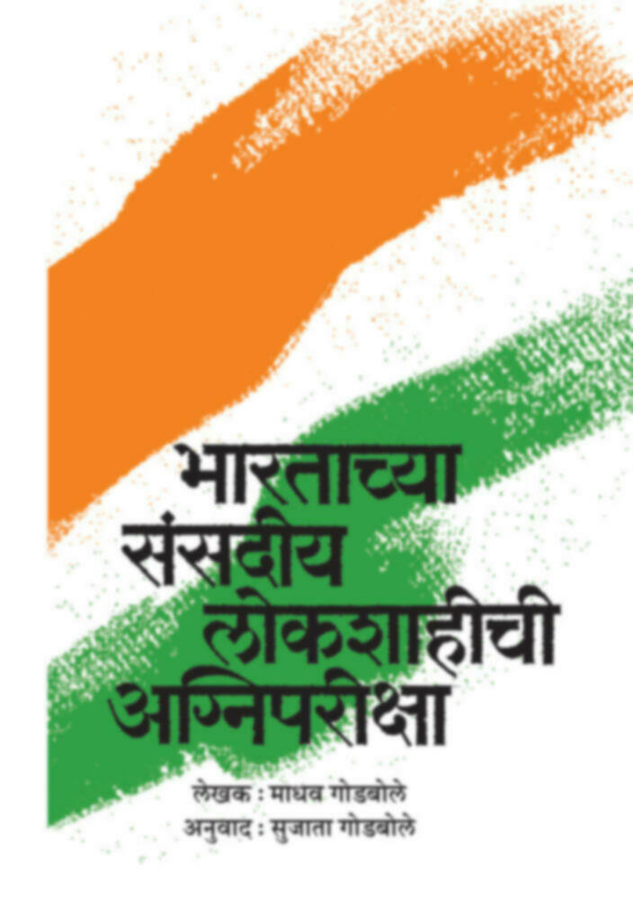 Bharatachya Sansadiya lokshahichi agnipariksha | भारताच्या संसदीय लोकशाहीची अग्निपरीक्षा