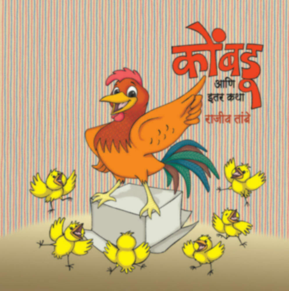 Kombdu aani Itar katha | कोंबडू आणि इतर कथा