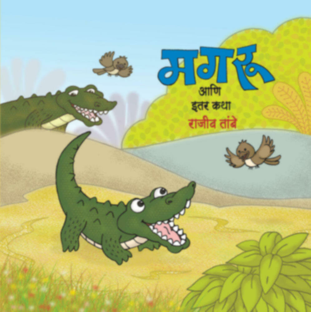 Magru aani itar katha | मगरू आणि इतर कथा