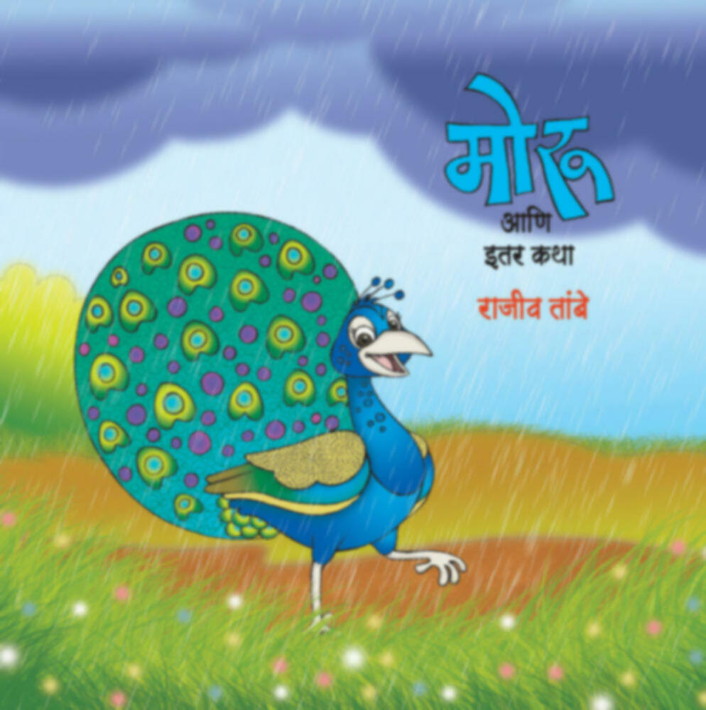 Moru aani itar katha | मोरू आणि इतर कथा