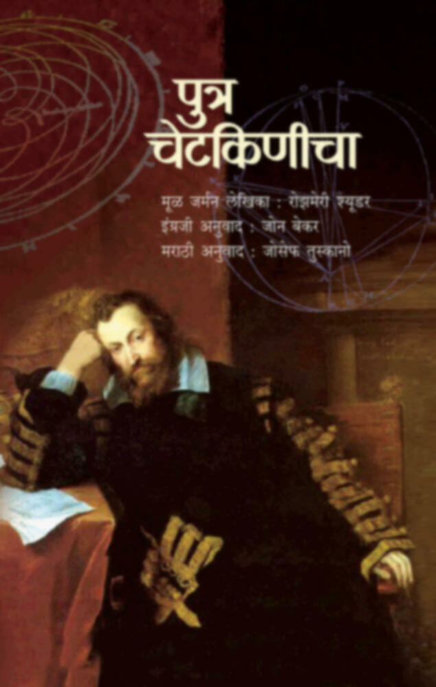 Putra Chetkinicha | पुत्र चेटकिणीचा