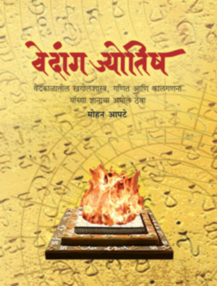 Vedang Jyotish | वेदांग ज्योतिष