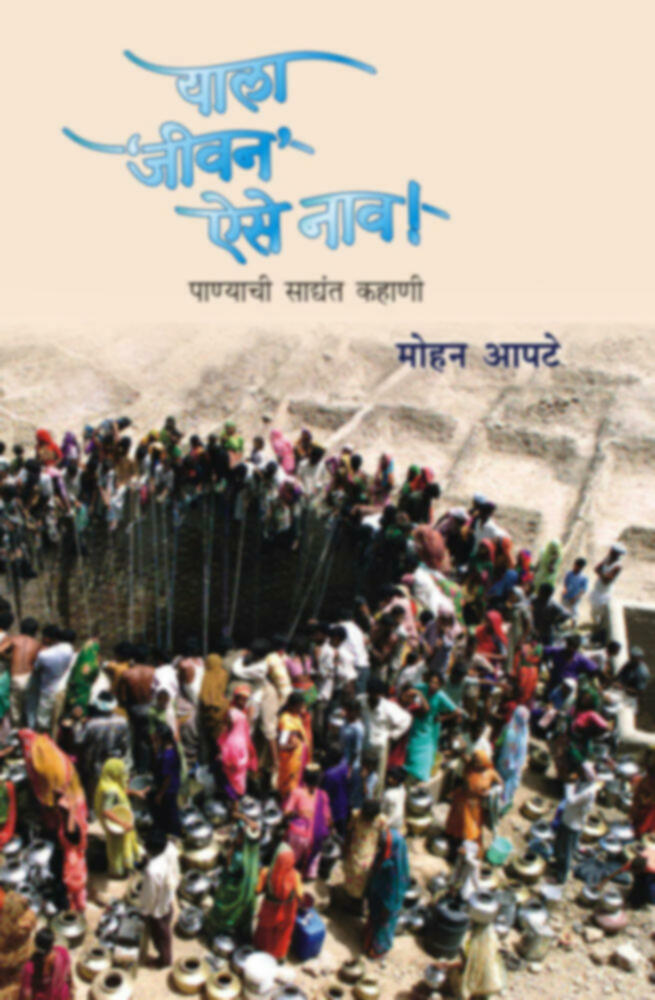 Yala jivan aise nav | याला ‘जीवन’ ऐसे नाव!