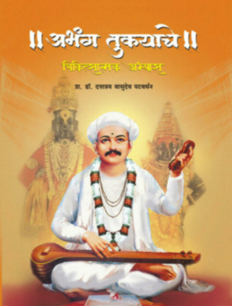 Abhang tukyache (Chikitsatmak Abhyas) | अभंग तुकयाचे ( चिकित्सात्मक अभ्यास)