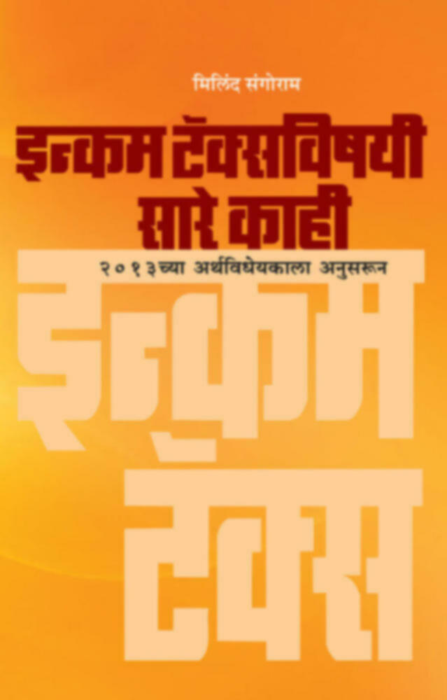 Income tax vishayi sare kahi | इन्कम टॅक्सविषयी सारे काही