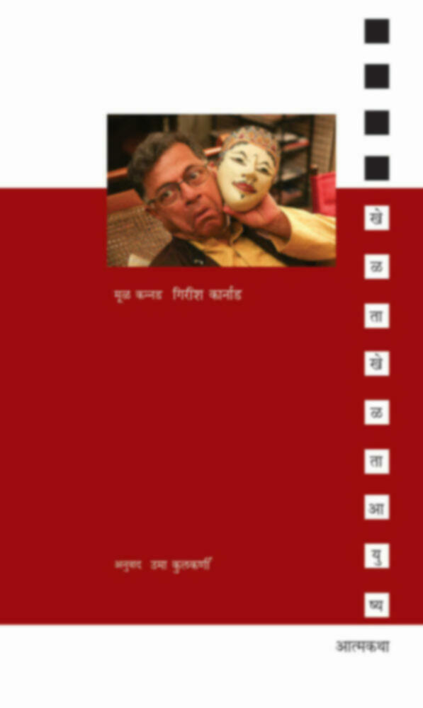 Khelta khelta aayushya | खेळता खेळता आयुष्य