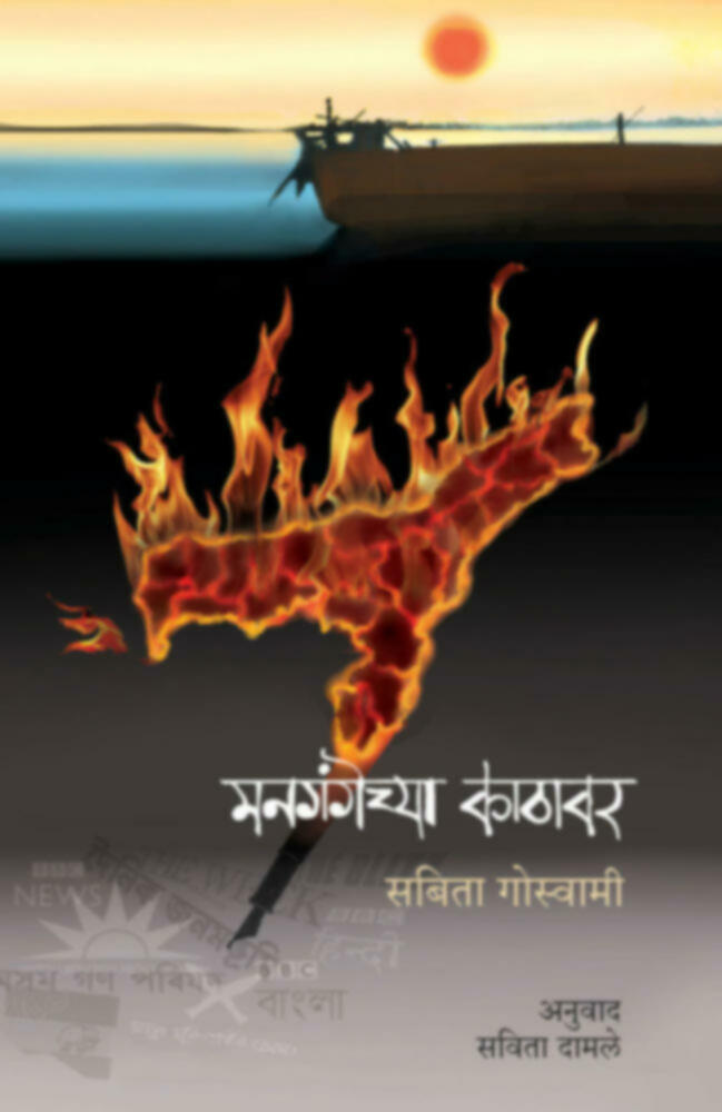 Mangangechya kathavar | मनगंगेच्या काठावर