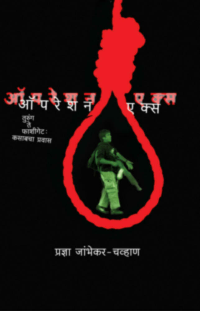 Operation X | ऑपरेशन एक्स