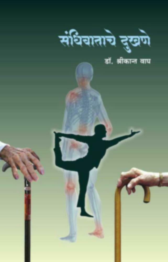 Sandhiwatache Dukhne | संधिवाताचे दुखणे