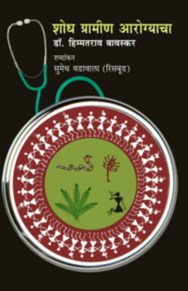 Shodh gramin Aarogyacha | शोध ग्रामीण आरोग्याचा