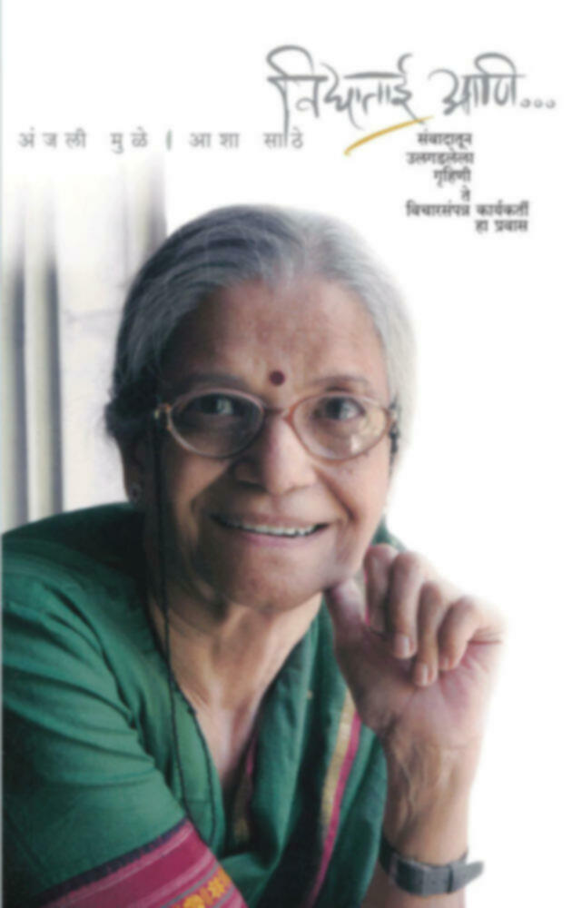 Vidyatai aani... | विद्याताई आणि...