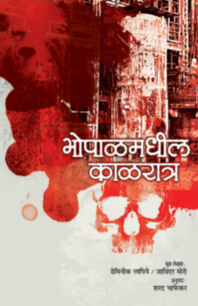 Bhopalmadhil Kalratra | भोपाळमधील काळरात्र