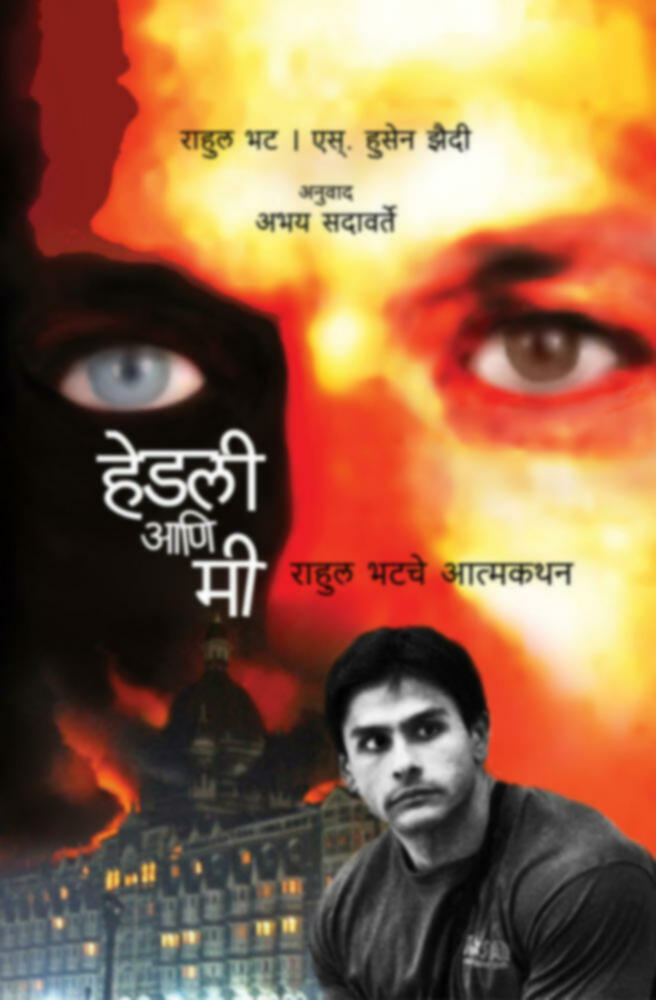 Hedly aani me | हेडली आणि मी