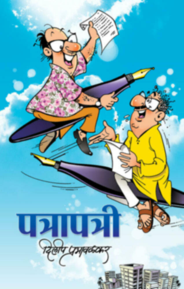 Patrapatri | पत्रापत्री