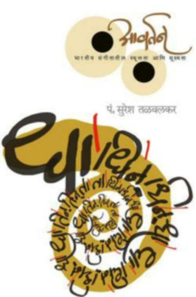 Awartan  | आर्वतन