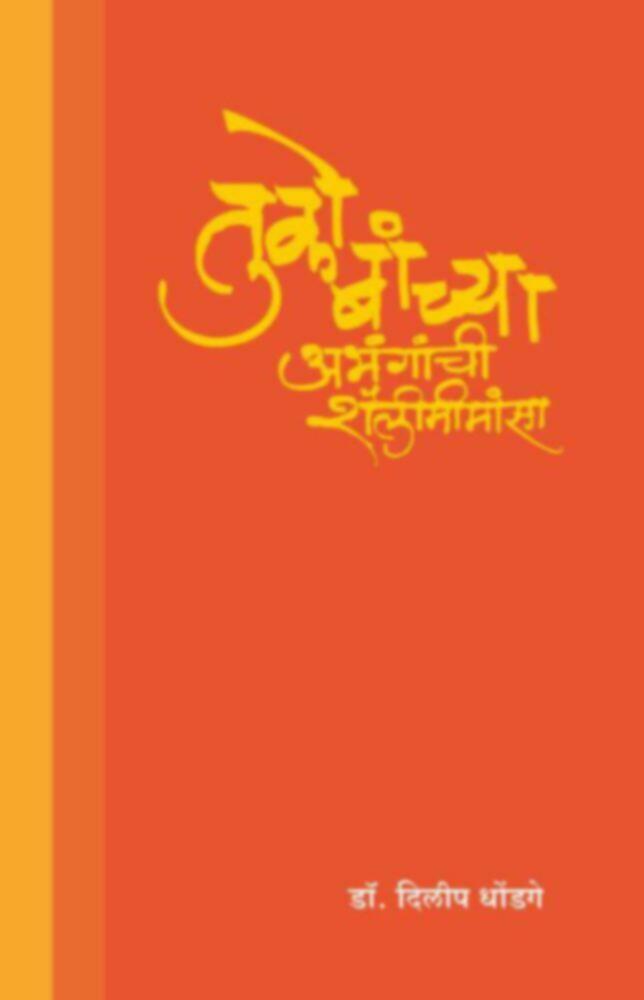 Tukobanchya Abhanganchi Shailimimansa | तुकोबांच्या अभंगांची शैलीमीमांसा