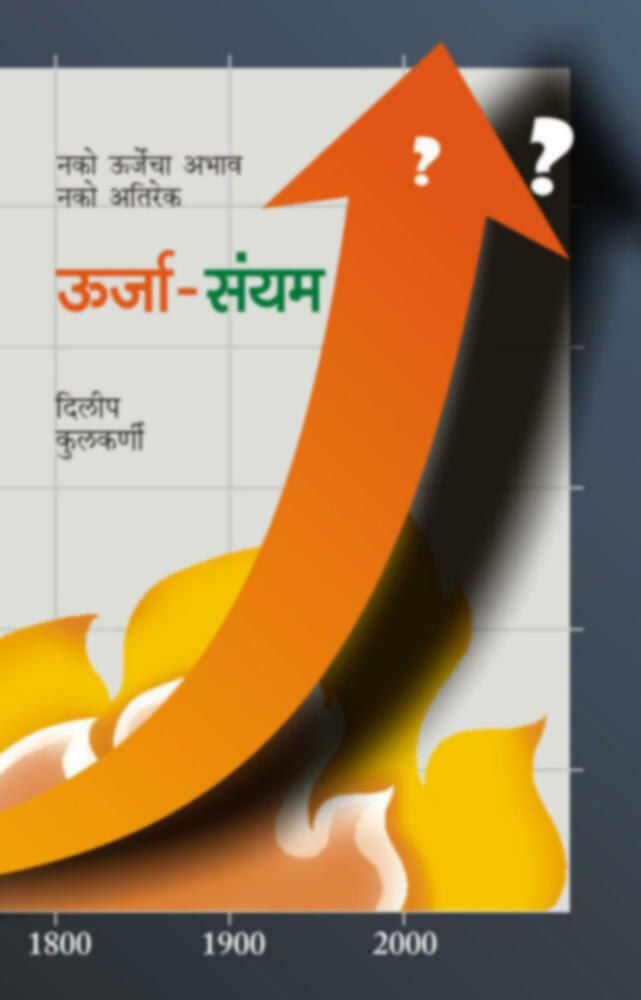 Urja Sayyam | उर्जा-संयम