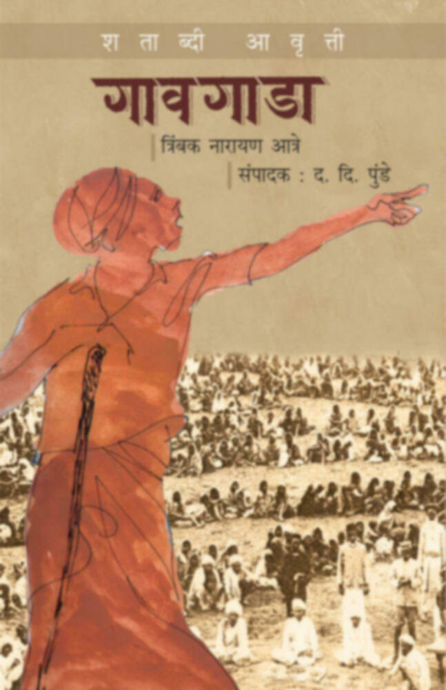 Gawgada : Shatabdi Awrutti  | गावगाडा : शताब्दी आवृत्ती