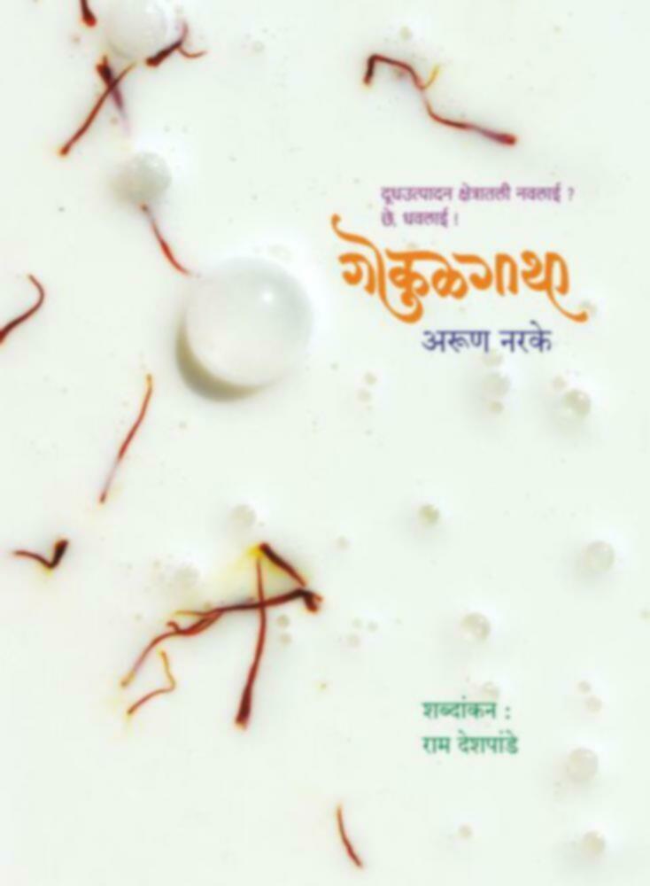 Gokulgatha  | गोकुळगाथा