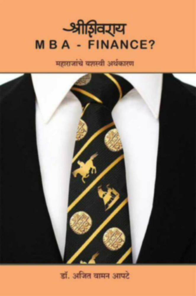 Shrishivray MBA Finance? Maharajanche yashasvi arthakaran | श्रीशिवराय M B A FINANCE? महाराजांचे यशस्वी अर्थकारण