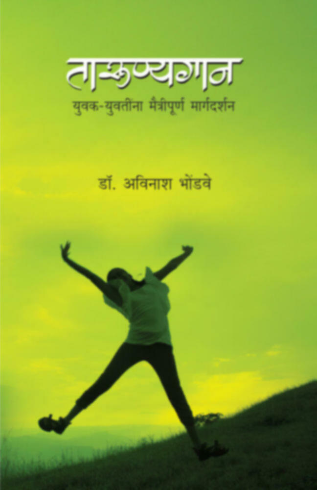 Tarunyagan | तारुण्यगान