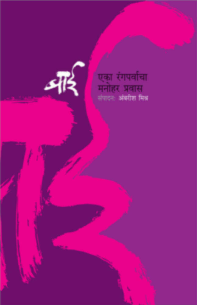 Bai- Eka Rangparvacha manohar pravas | बाई - एका रंगपर्वाचा मनोहर प्रवास