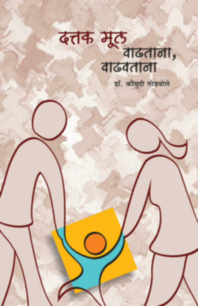 Dattak mul vadhtana, vadhavtana | दत्तक मूल वाढताना, वाढवताना