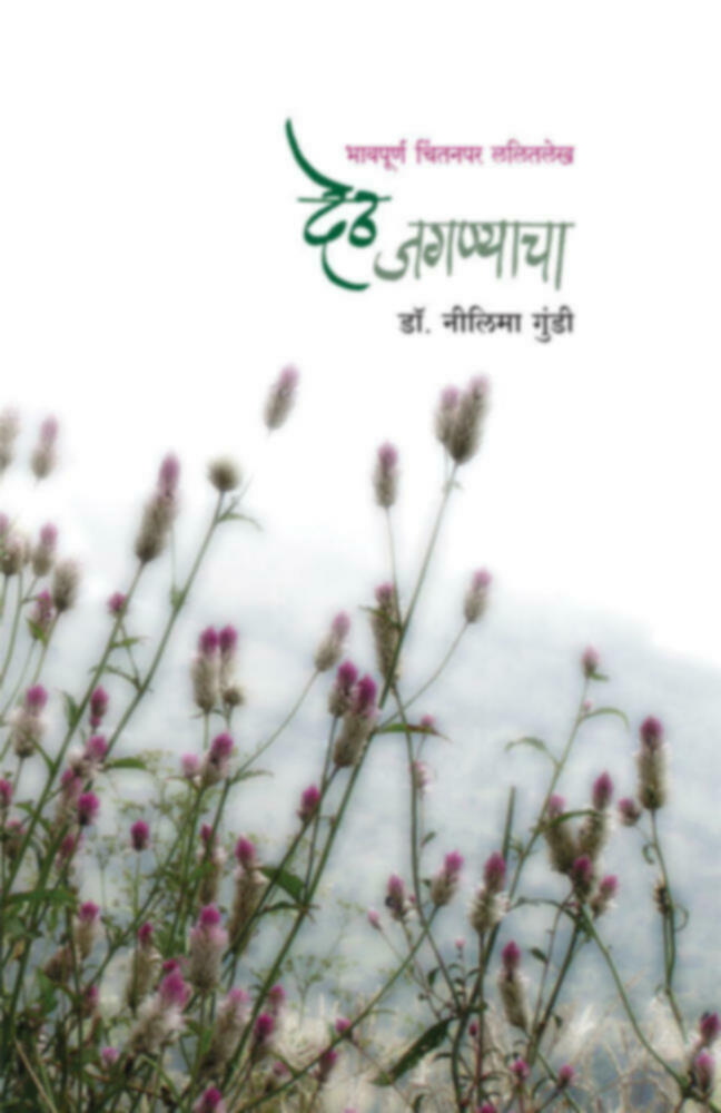 Deth Jagnyacha  | देठ जगण्याचा