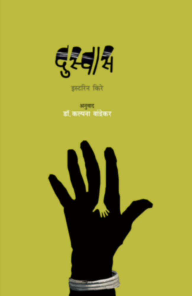 Duswas | दुस्वास