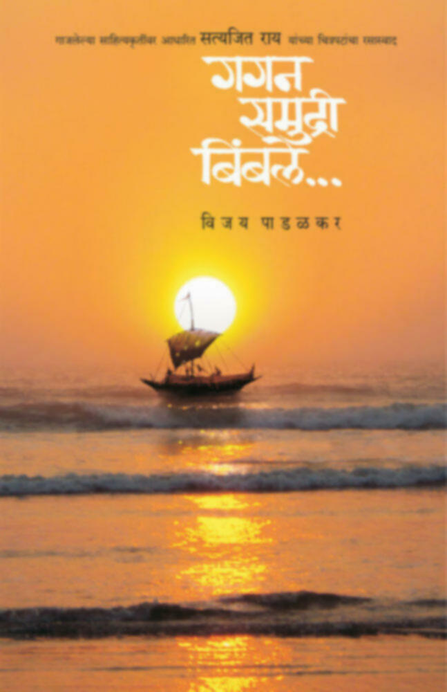 Gagan samudri Bimble | गगन समुद्री बिंबले