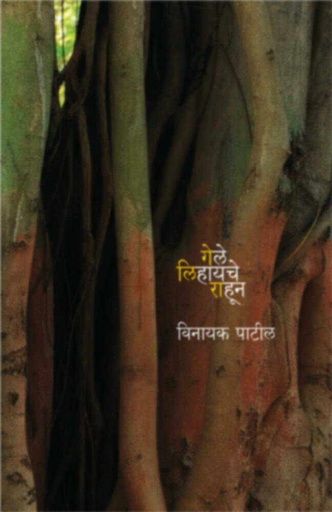 Gele lihayache rahun | गेले लिहायचे राहून
