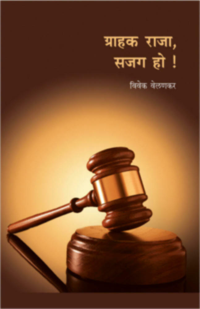 Grahak Raja Sajag Ho | ग्राहक राजा, सजग हो !