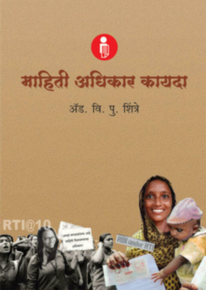 Mahiti adhikar kayda | माहिती अधिकार कायदा