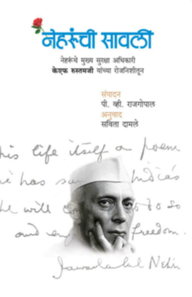 Nehrunchi Savli - KF Rustamji yanchya Rojnishitun | नेहरूंची सावली - केएफ रुस्तमजी यांच्या रोजनिशीतून