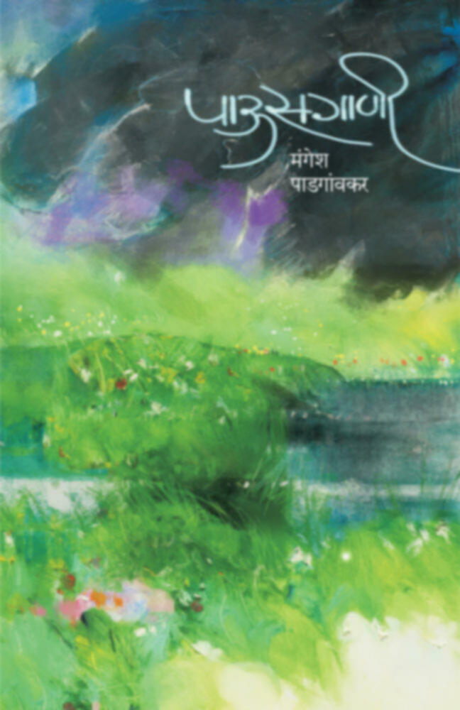 Pausgani | पाऊसगाणी