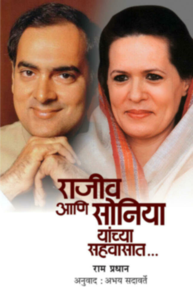 Rajiv aani soniya yanchya sahvasat | राजीव आणि सोनिया यांच्या सहवासात...