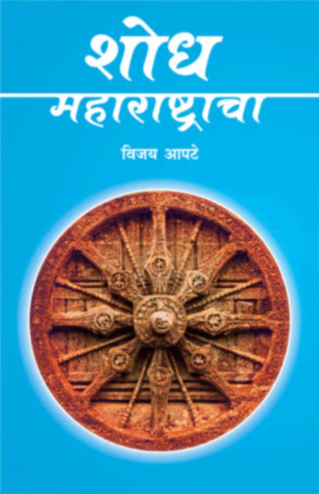Shodh Maharashtracha | शोध महाराष्ट्राचा