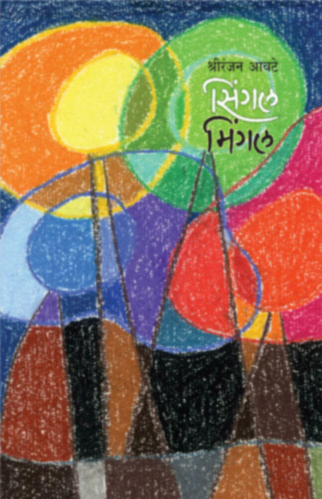 Single mingal | सिंगल मिंगल