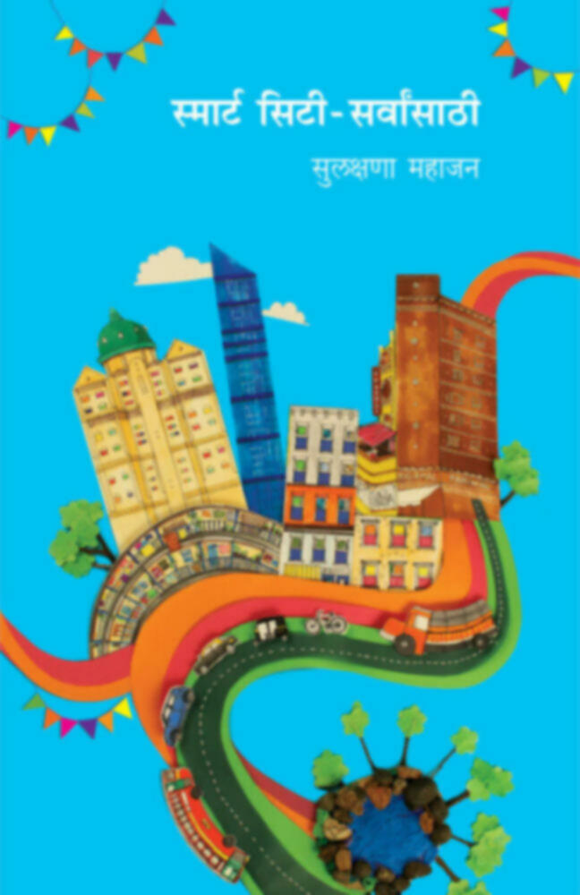 Smart city- sarvansathi | स्मार्ट सिटी -  सर्वांसाठी