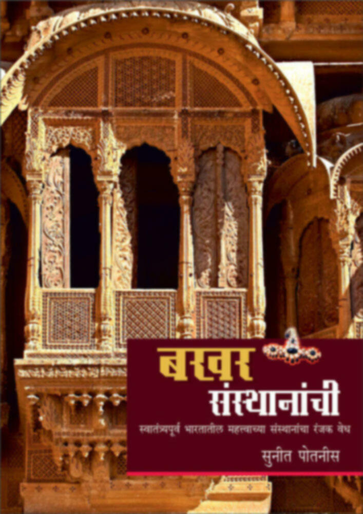 Bakhar sansthanachi | बखर संस्थानाची