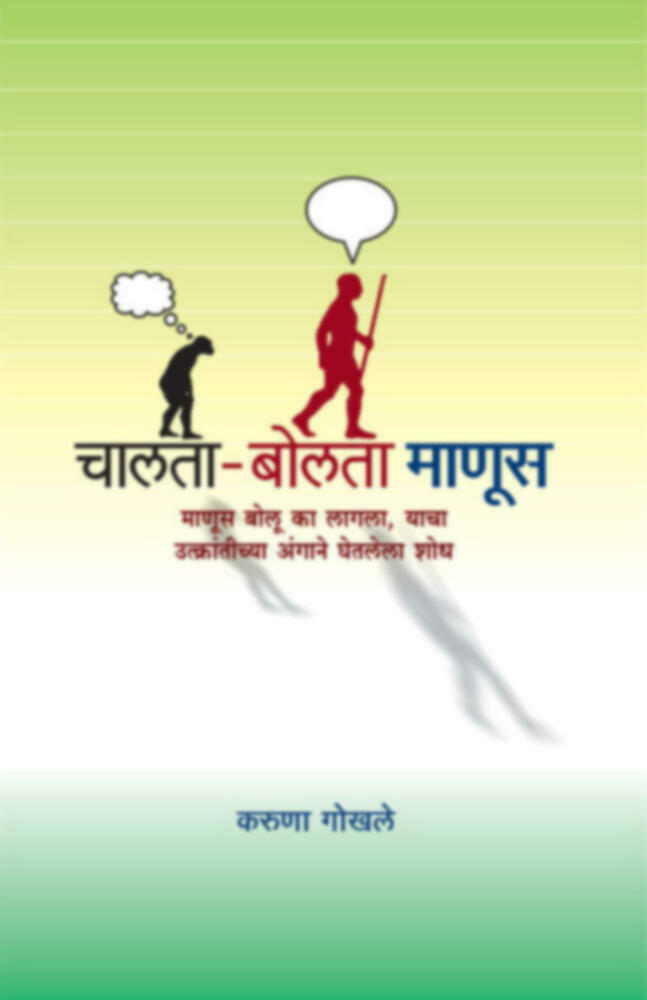 Chalta - Bolta manus | चालता - बोलता माणूस
