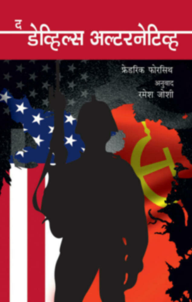 The Devils Alternative | द डेव्हिल्स अल्टरनेटिव्ह