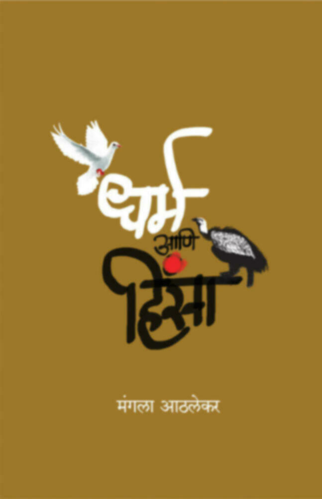 Dhama Aaani HInsa | धर्म आणि हिंसा